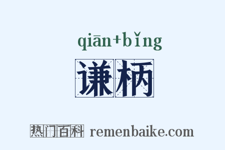 谦柄是什么意思的图片